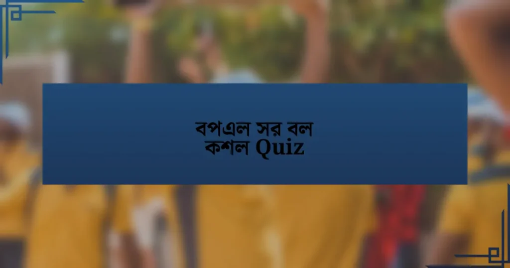 বপএল সর বল কশল Quiz