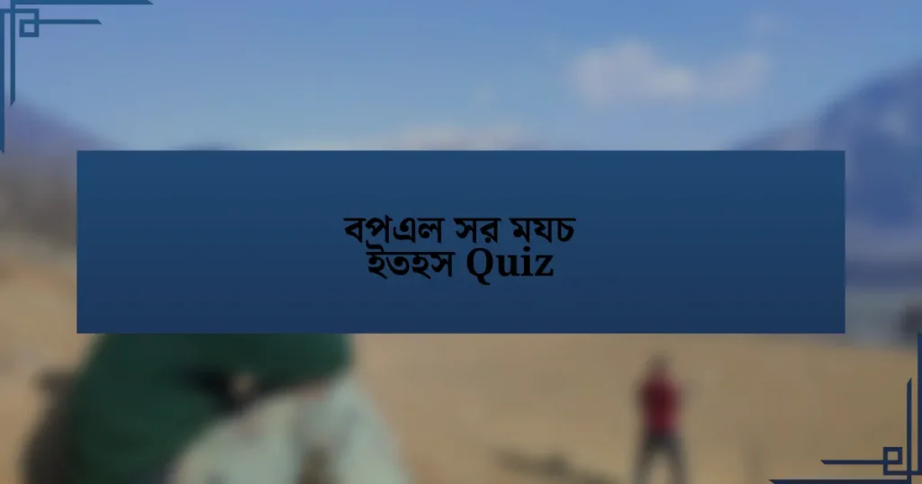 বপএল সর মযচ ইতহস Quiz