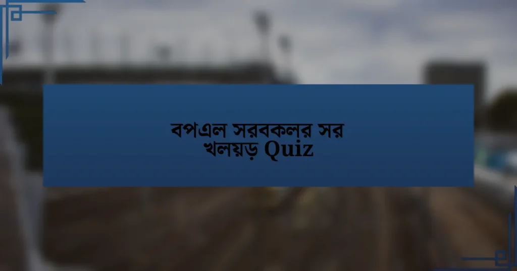 বপএল সরবকলর সর খলয়ড় Quiz