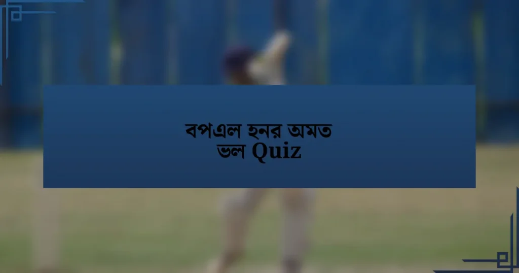 বপএল হনর অমত ভল Quiz