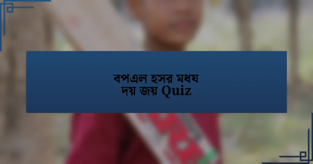 বপএল হসর মধয দয় জয় Quiz