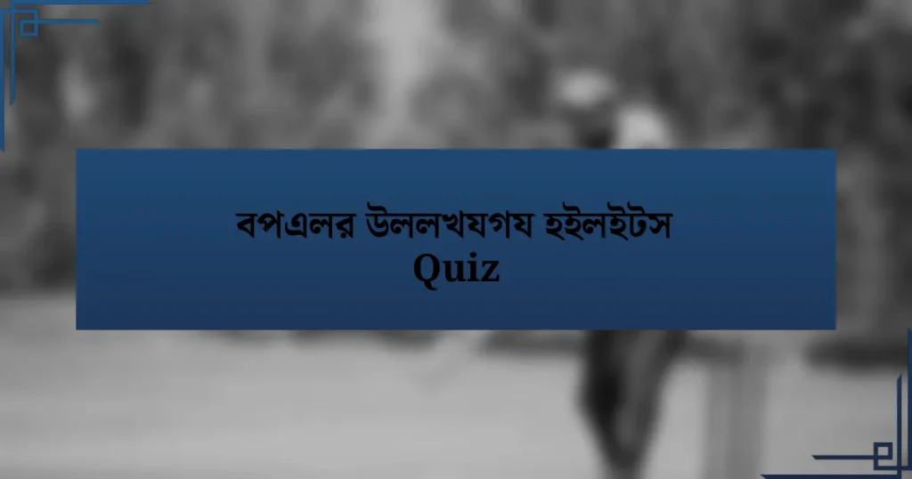 বপএলর উললখযগয হইলইটস Quiz