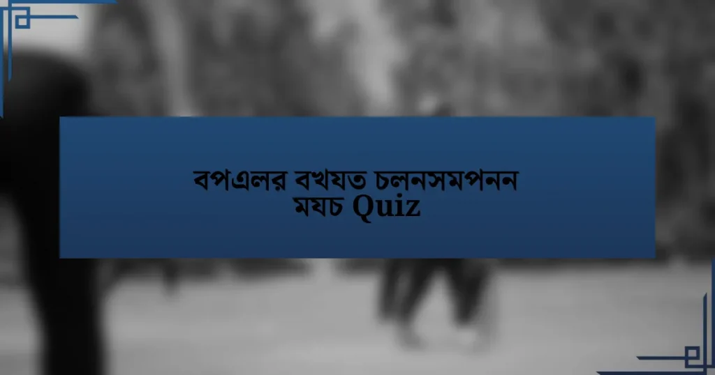 বপএলর বখযত চলনসমপনন মযচ Quiz