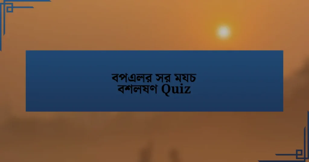 বপএলর সর মযচ বশলষণ Quiz