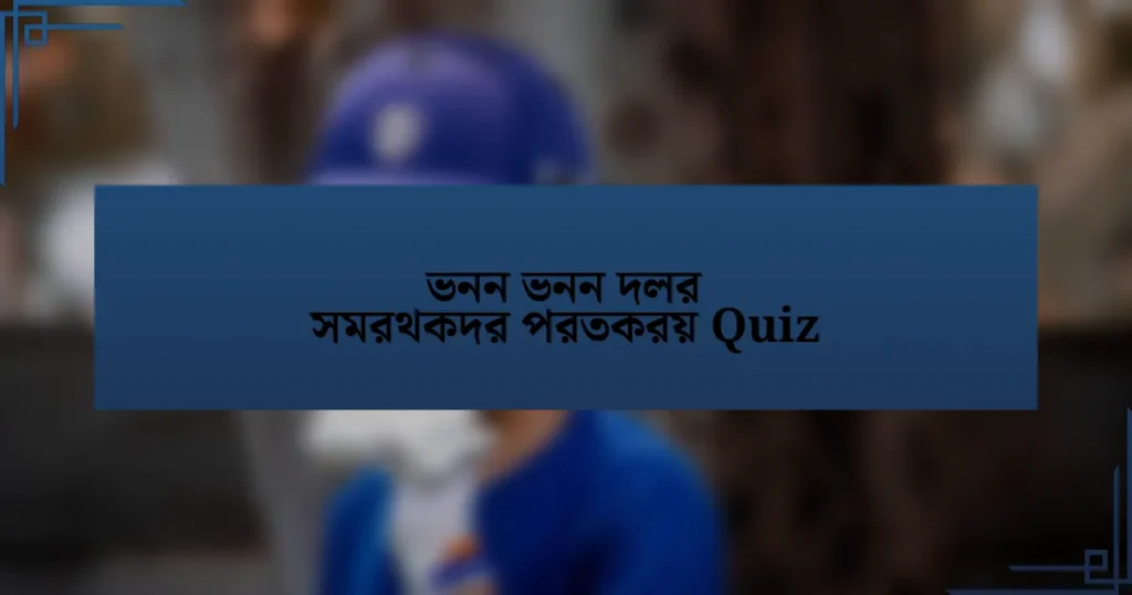 ভনন ভনন দলর সমরথকদর পরতকরয় Quiz