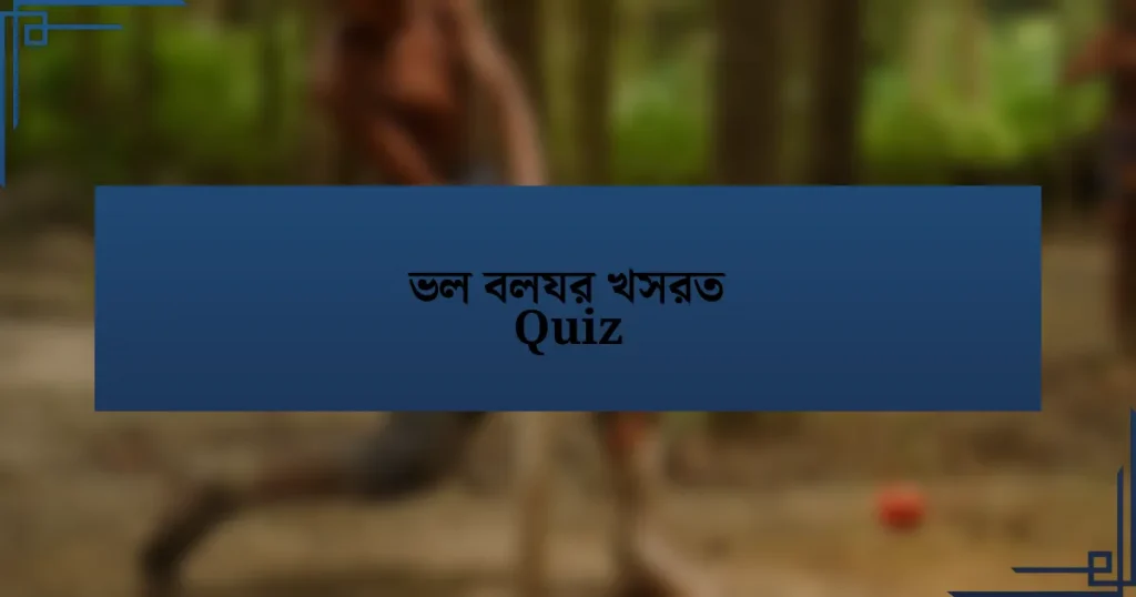 ভল বলযর খসরত Quiz