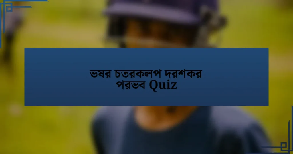 ভষর চতরকলপ দরশকর পরভব Quiz