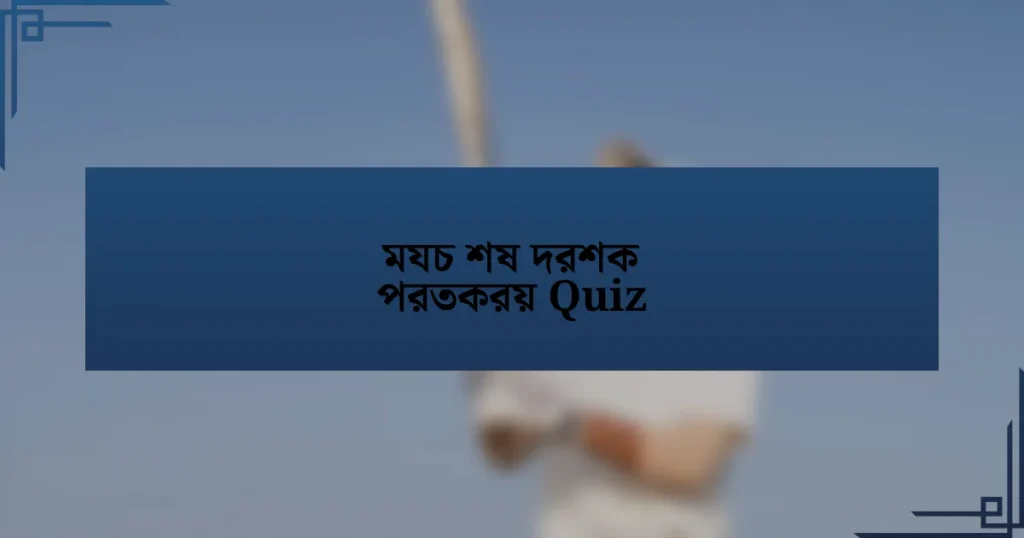 মযচ শষ দরশক পরতকরয় Quiz