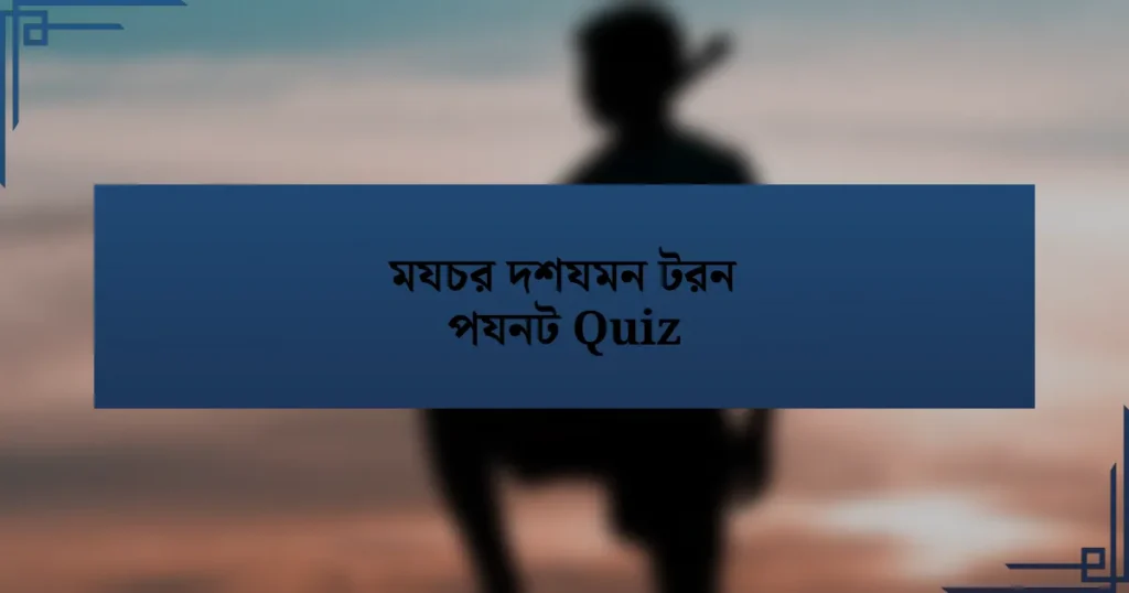 মযচর দশযমন টরন পযনট Quiz