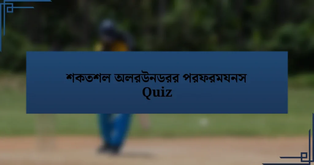 শকতশল অলরউনডরর পরফরমযনস Quiz