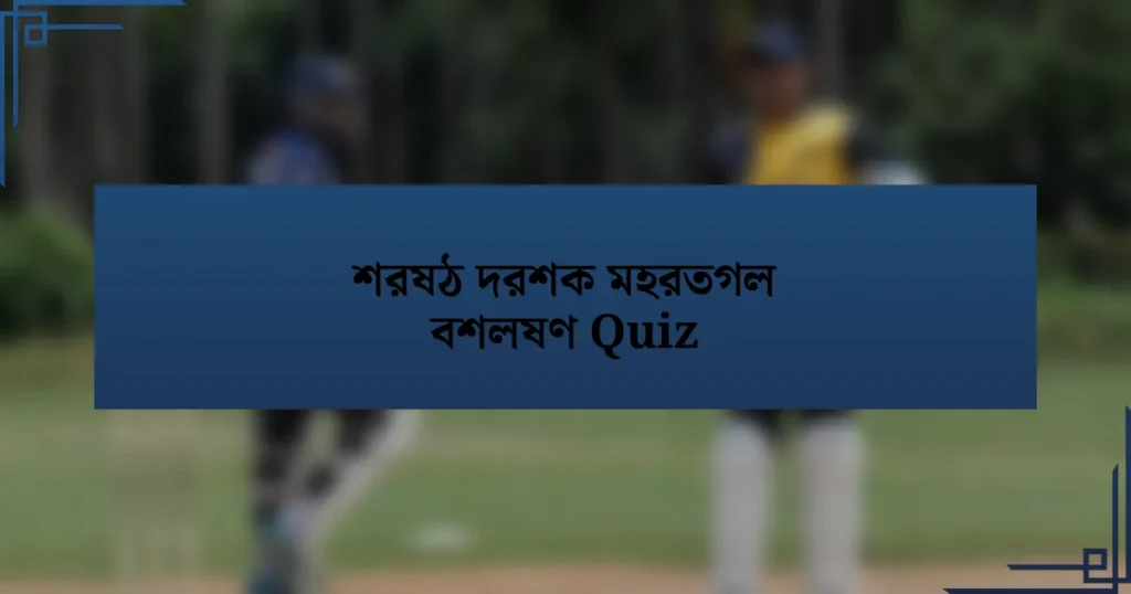 শরষঠ দরশক মহরতগল বশলষণ Quiz